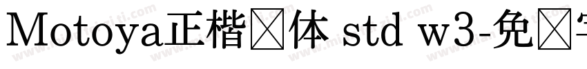 Motoya正楷书体 std w3字体转换